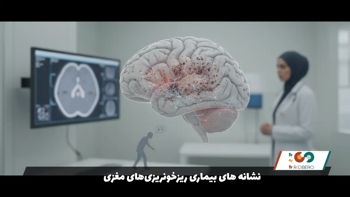 نشانه های بیماری ریزخونریزی‌های مغزی