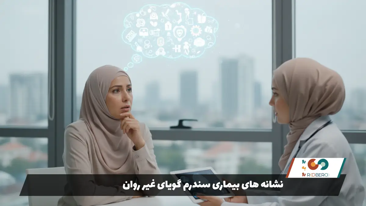 نشانه های بیماری سندرم گویای غیر روان