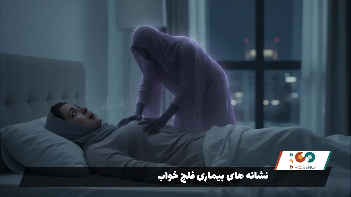 نشانه های بیماری فلج خواب