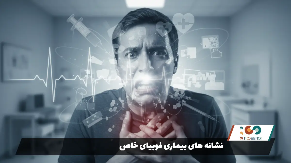 نشانه های بیماری فوبیای خاص