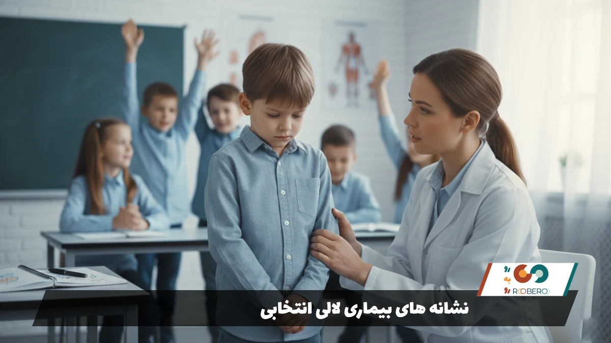 نشانه های بیماری لالی انتخابی