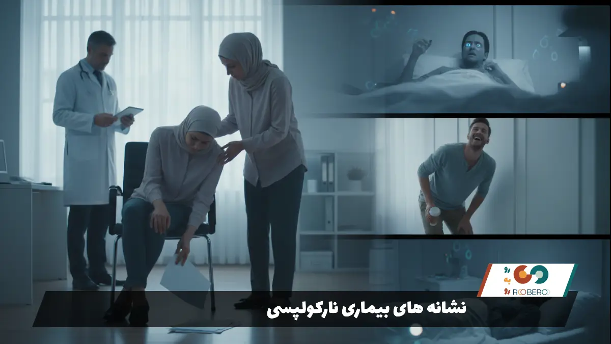 نشانه های بیماری نارکولپسی