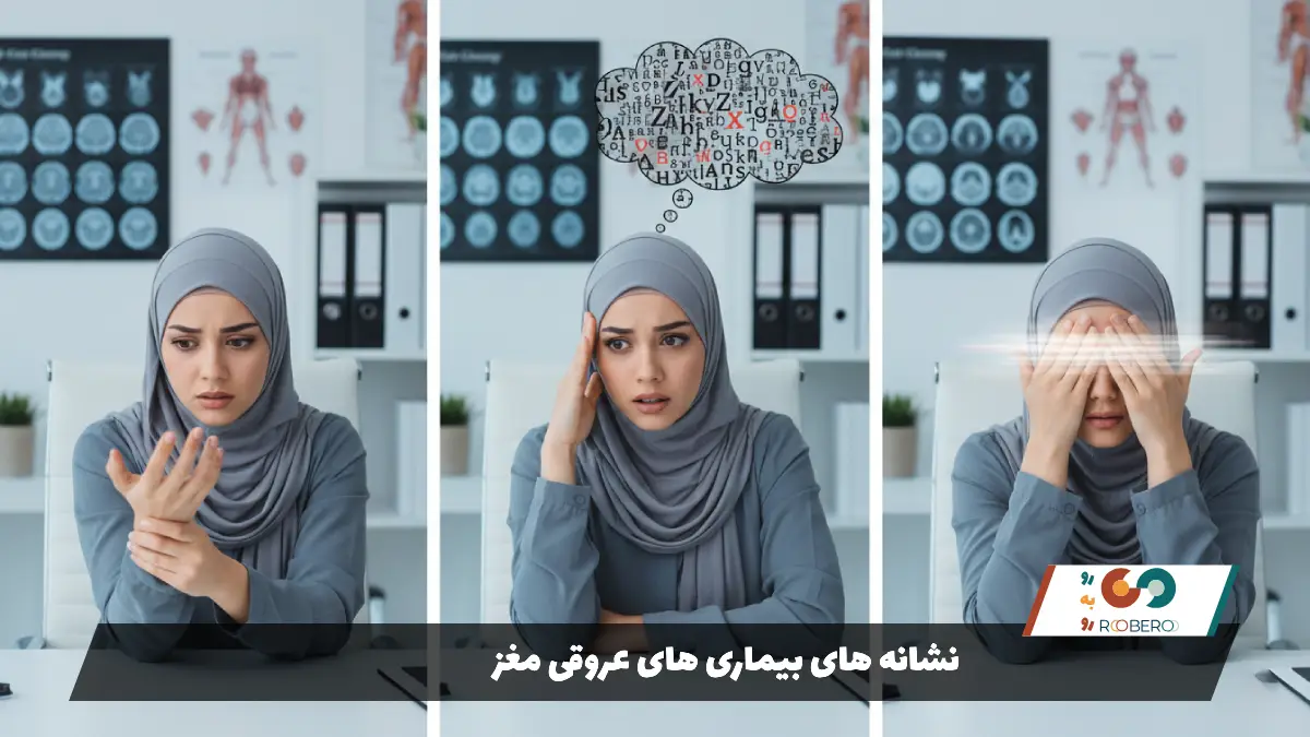 نشانه های بیماری های عروقی مغز
