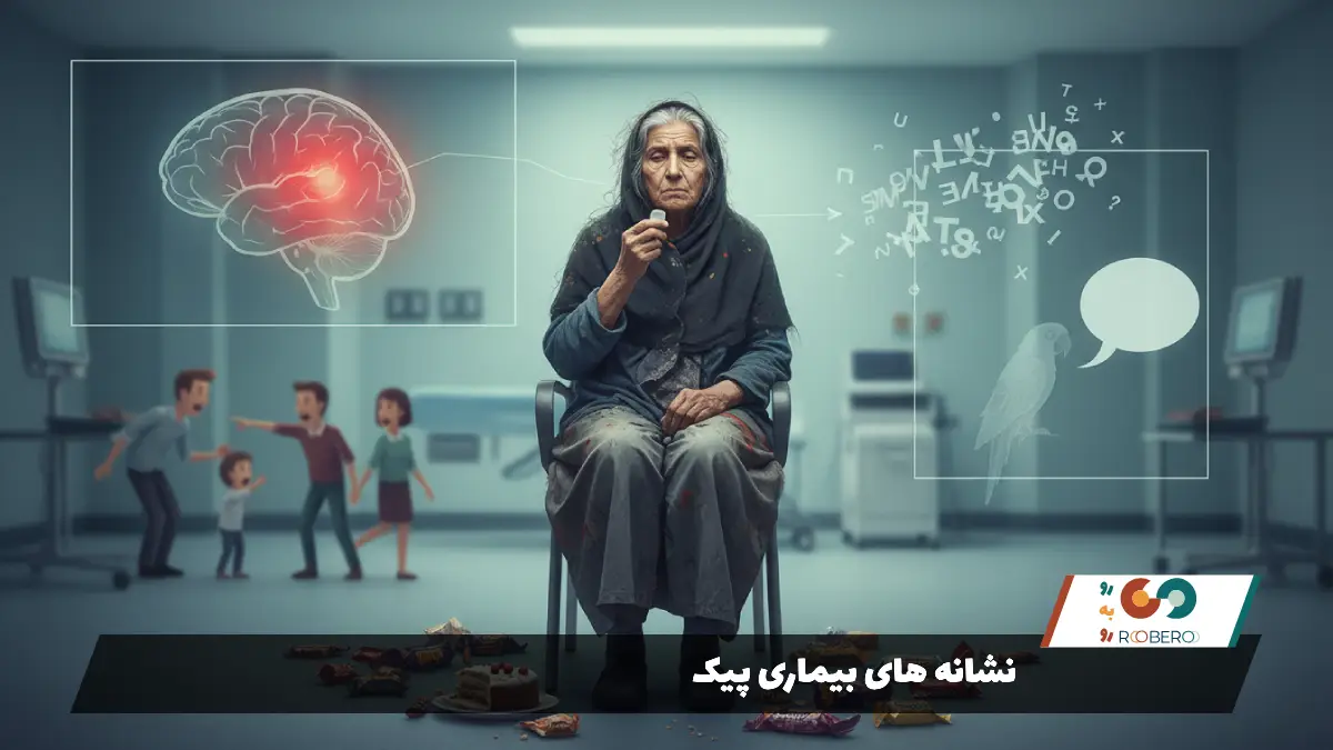 نشانه های بیماری پیک