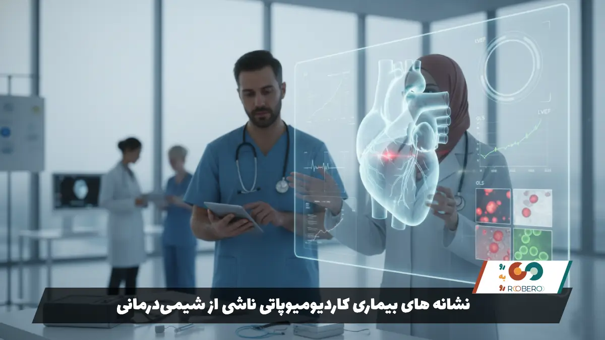 نشانه های بیماری کاردیومیوپاتی ناشی از شیمی‌درمانی