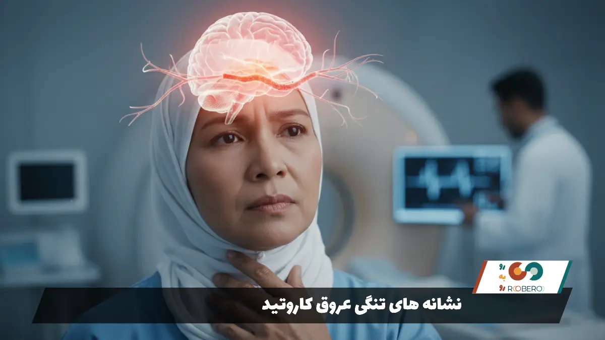نشانه های تنگی عروق کاروتید