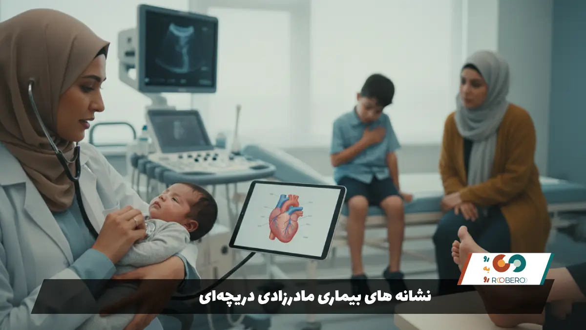 نشانه‌ های بیماری مادرزادی دریچه‌ای