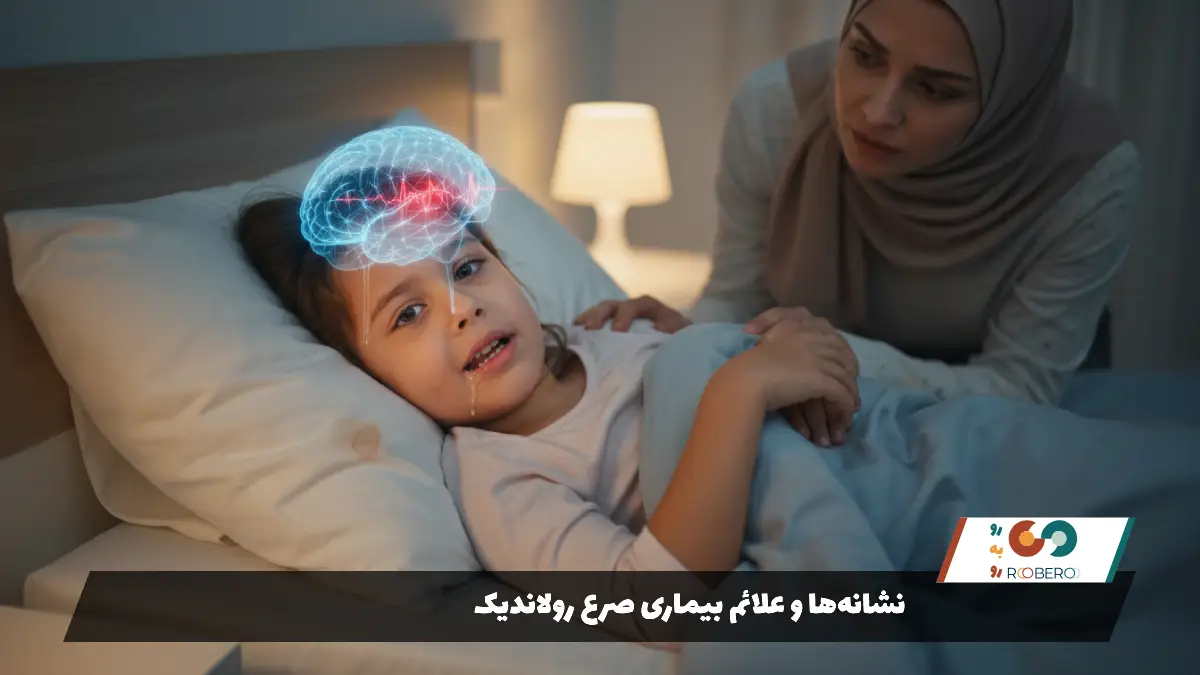 نشانه‌ها و علائم بیماری صرع رولاندیک