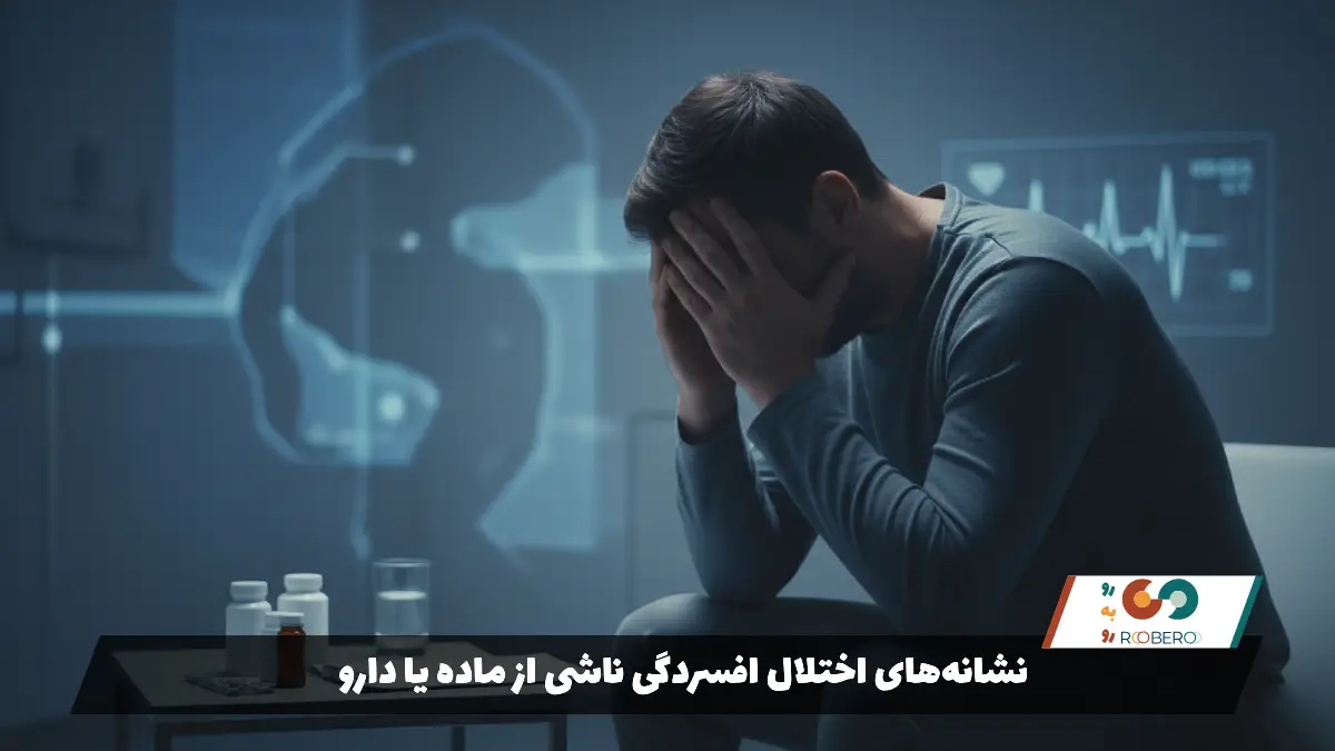 نشانه‌های اختلال افسردگی ناشی از ماده یا دارو