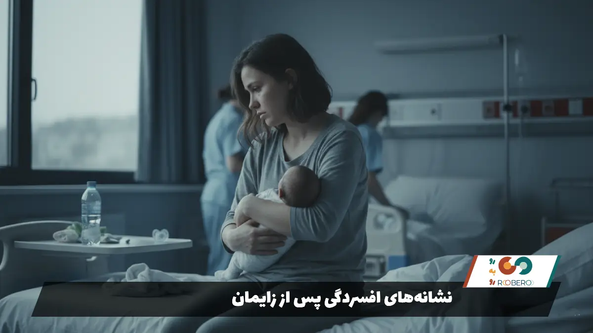 نشانه‌های افسردگی پس از زایمان