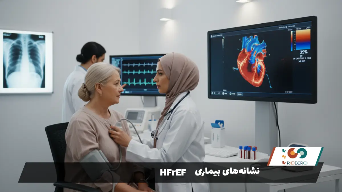 نشانه‌های بیماری HFrEF
