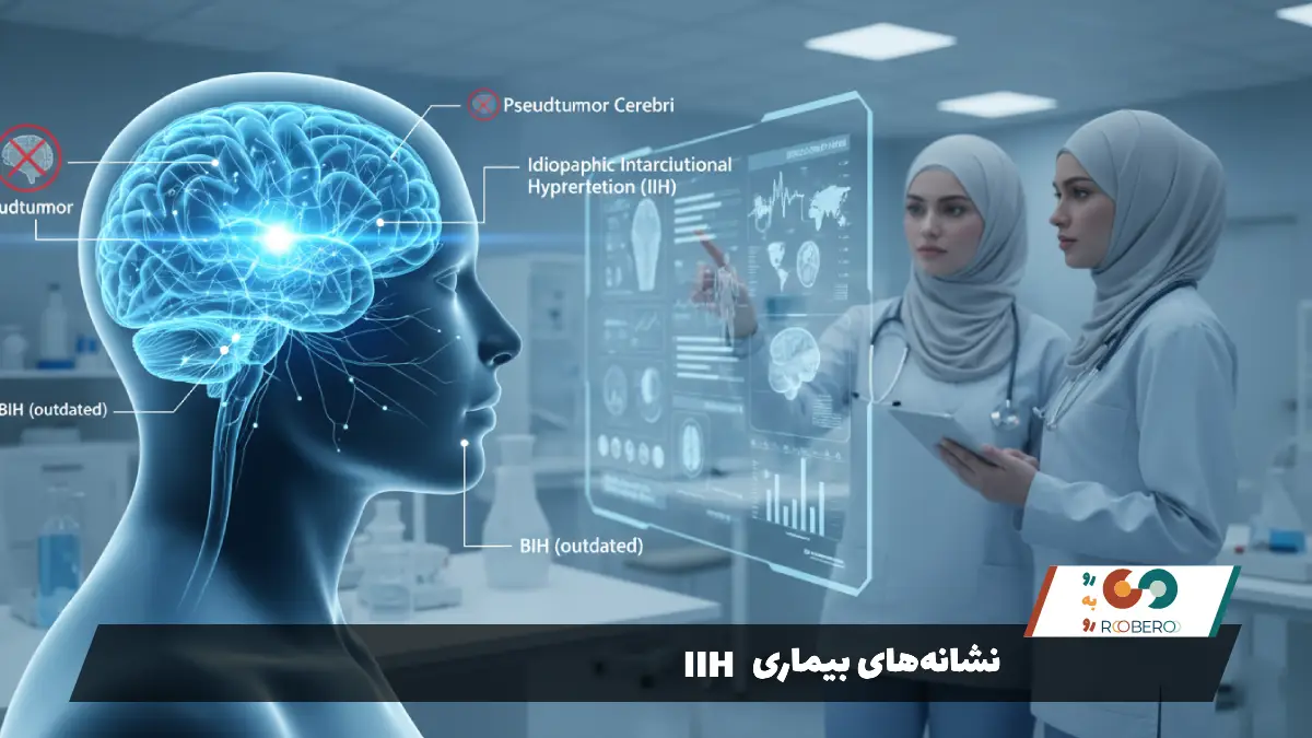 نشانه‌های بیماری IIH
