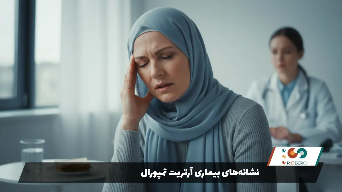 نشانه‌های بیماری آرتریت تمپورال