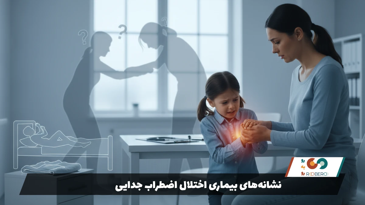 نشانه‌های بیماری اختلال اضطراب جدایی