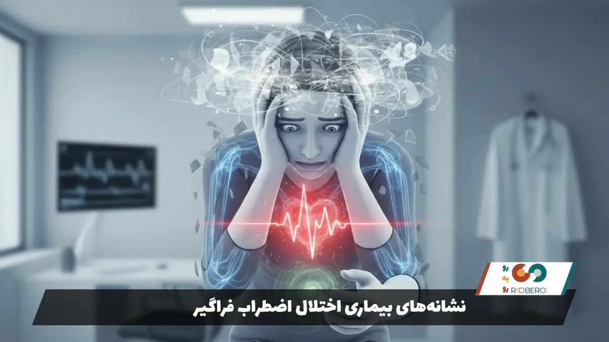 نشانه‌های بیماری اختلال اضطراب فراگیر