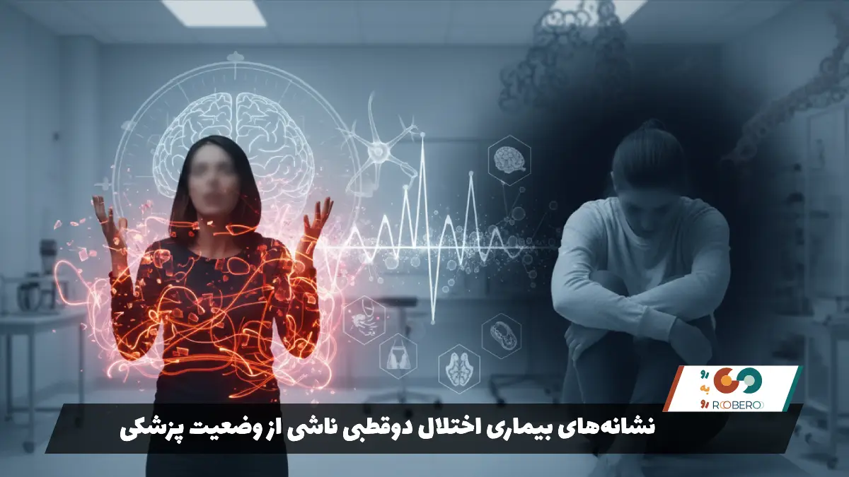 نشانه‌های بیماری اختلال دوقطبی ناشی از وضعیت پزشکی