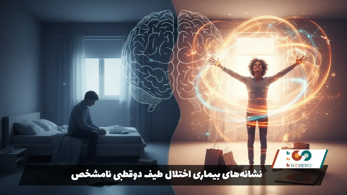 نشانه‌های بیماری اختلال طیف دوقطبی نامشخص