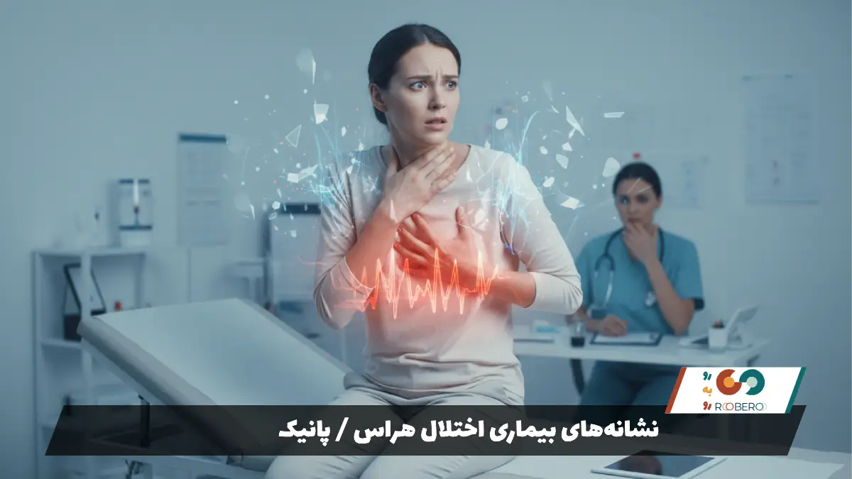 نشانه‌های بیماری اختلال هراس پانیک