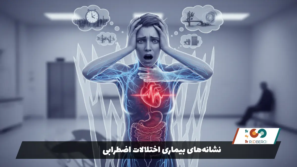 نشانه‌های بیماری اختلالات اضطرابی