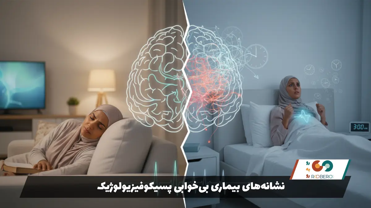 نشانه‌های بیماری بی‌خوابی پسیکوفیزیولوژیک