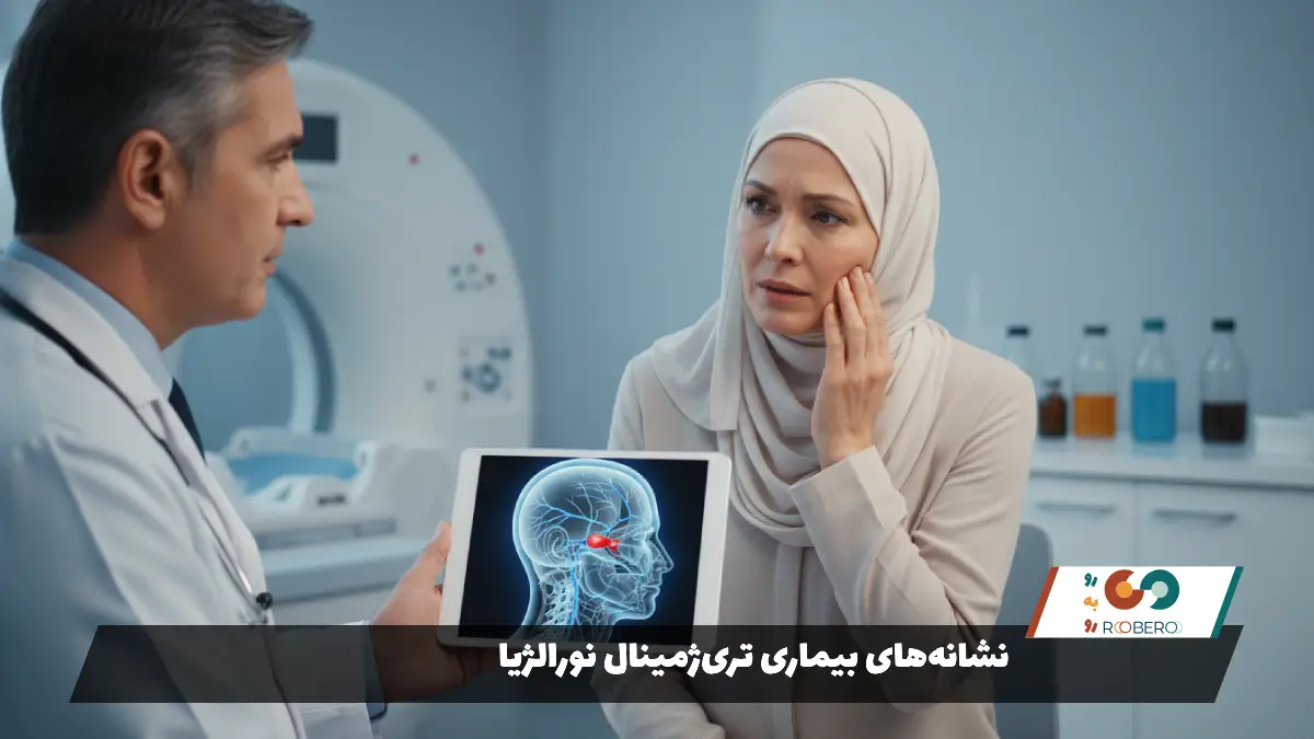 نشانه‌های بیماری تری‌ژمینال نورالژیا