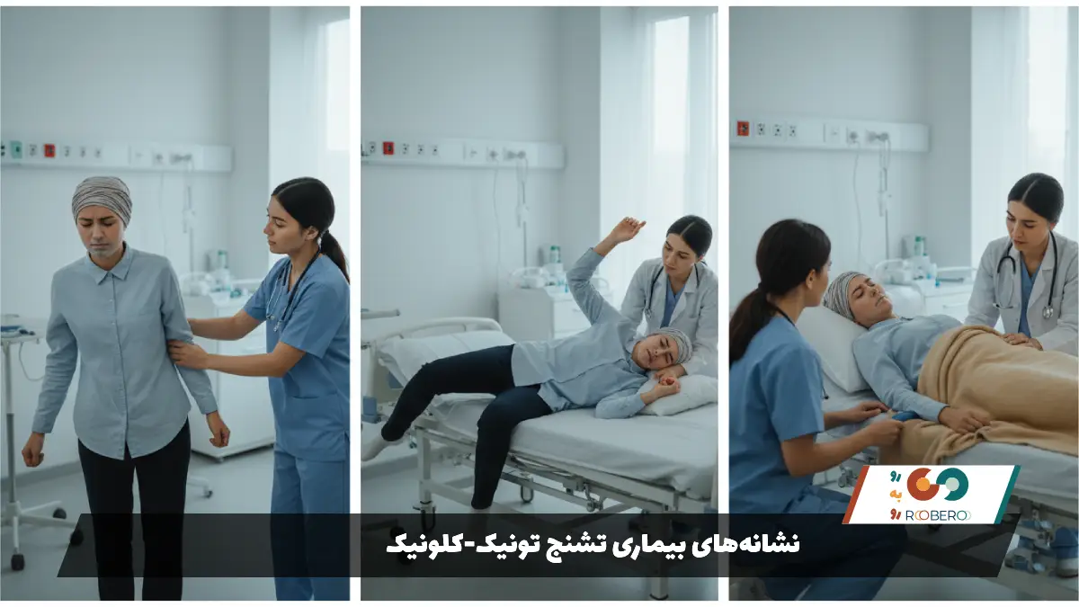 نشانه‌های بیماری تشنج تونیک-کلونیک