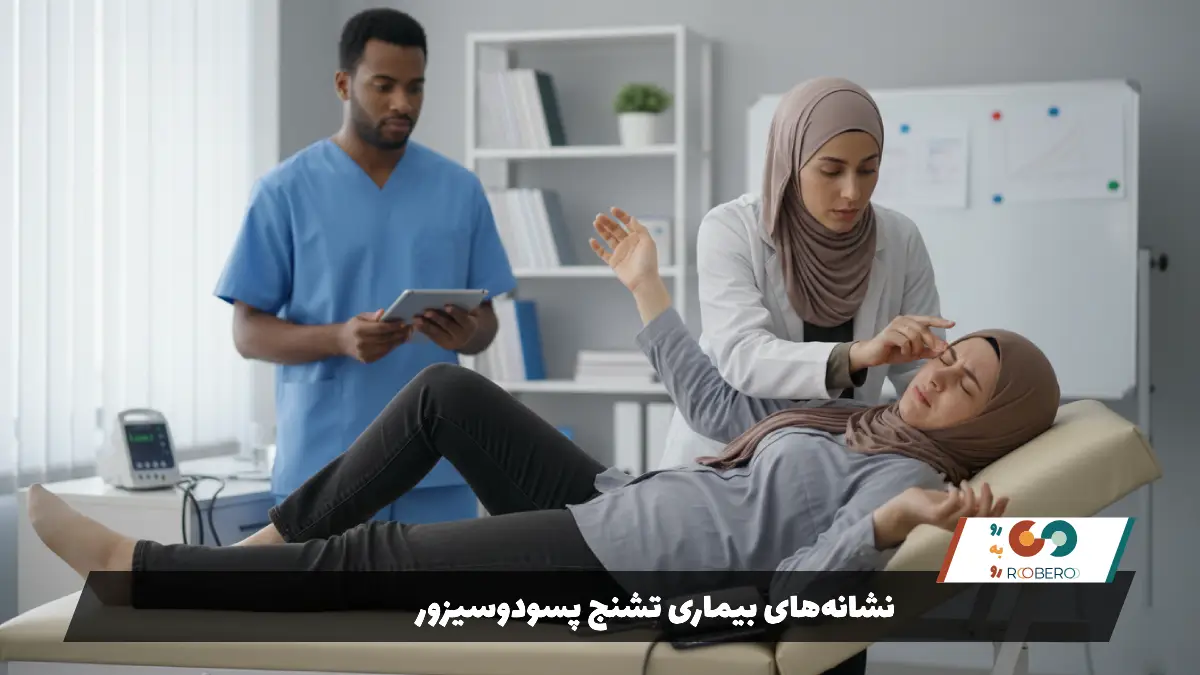 نشانه‌های بیماری تشنج پسودوسیزور