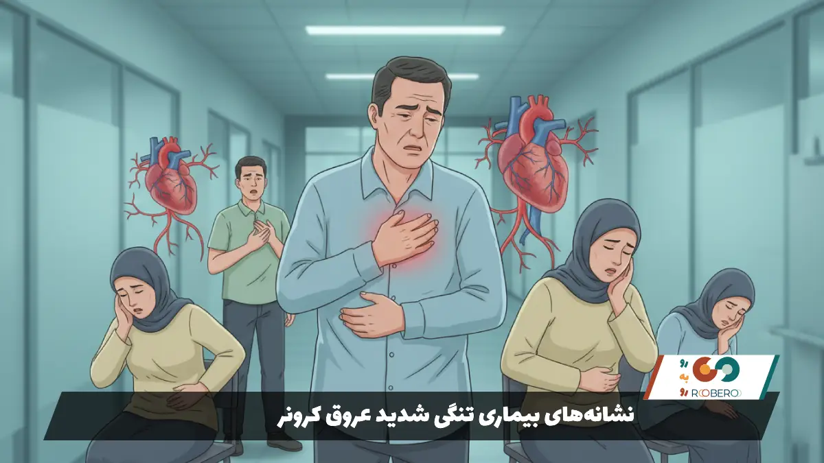 نشانه‌های بیماری تنگی شدید عروق کرونر