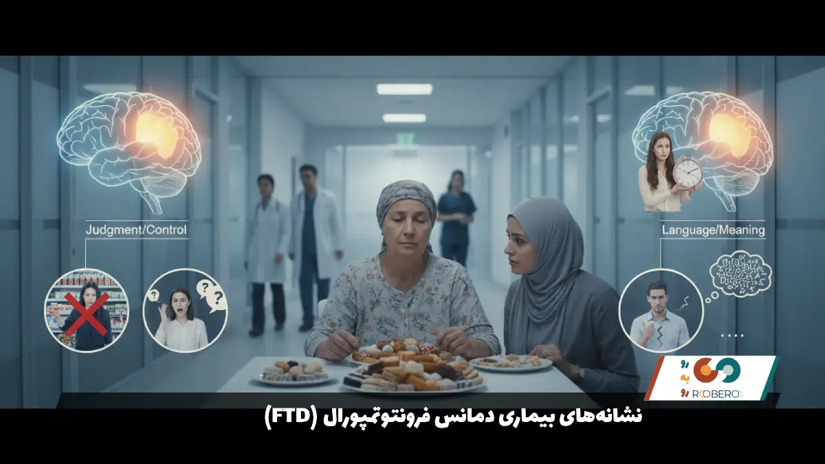 نشانه‌های بیماری دمانس فرونتوتمپورال (FTD)