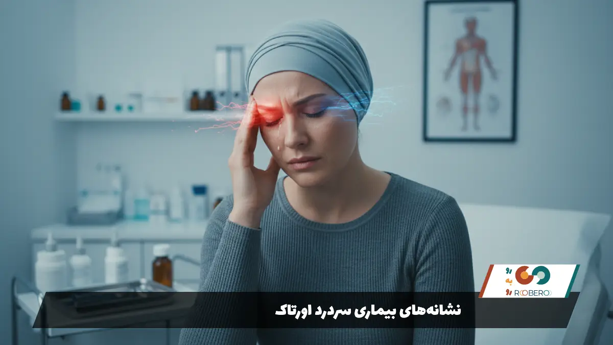  نشانه‌های بیماری سردرد اورتاک 