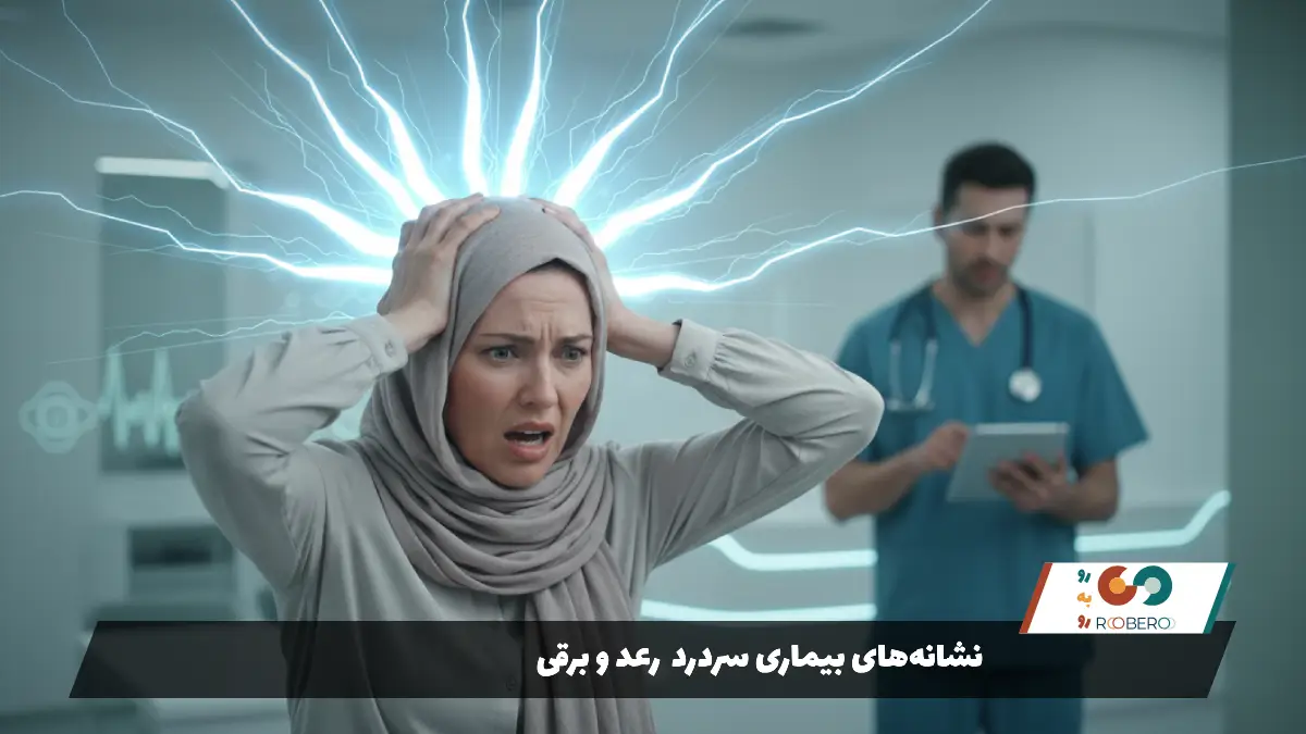 نشانه‌های بیماری سردرد رعد و برقی