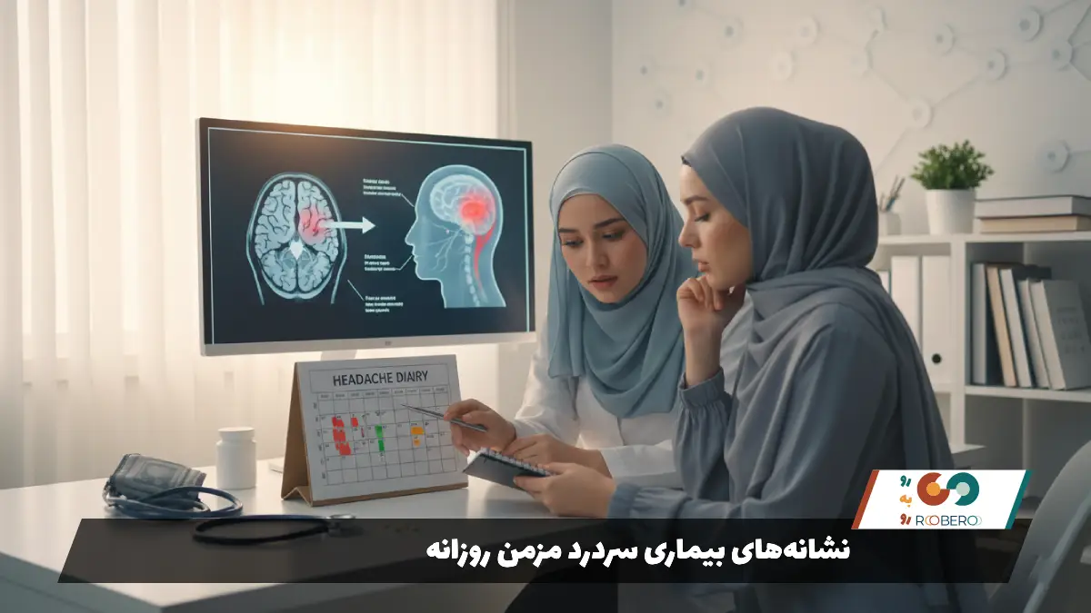 نشانه‌های بیماری سردرد مزمن روزانه