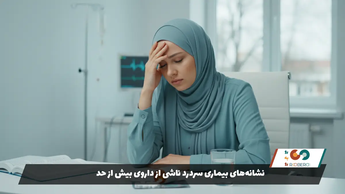 نشانه‌های بیماری سردرد ناشی از داروی بیش از حد