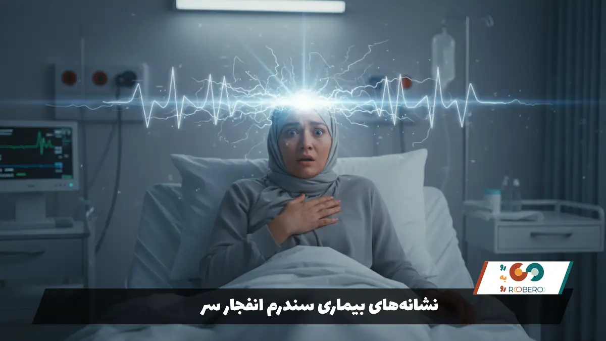 نشانه‌های بیماری سندرم انفجار سر