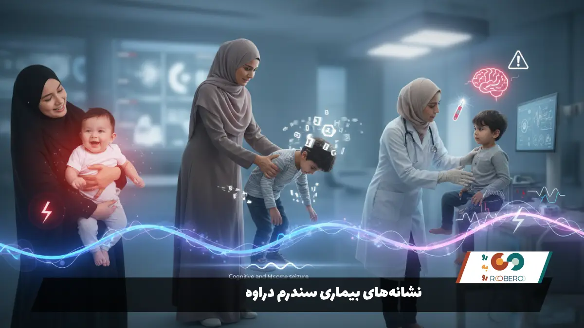  نشانه‌های بیماری سندرم دراوه 