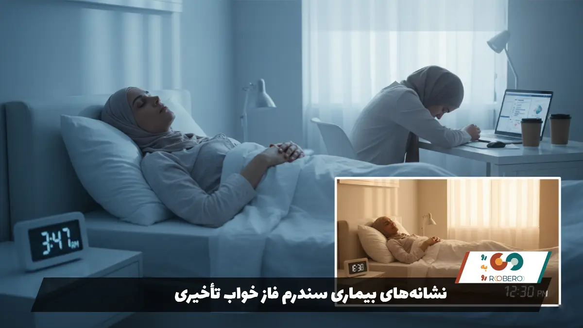 نشانه‌های بیماری سندرم فاز خواب تأخیری