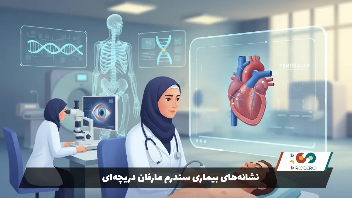 نشانه‌های بیماری سندرم مارفان دریچه‌ای