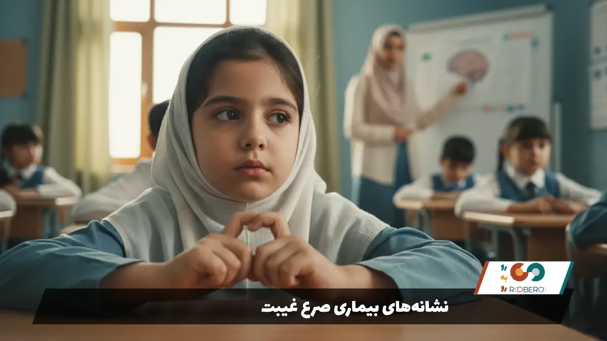 نشانه‌های بیماری صرع غیبت