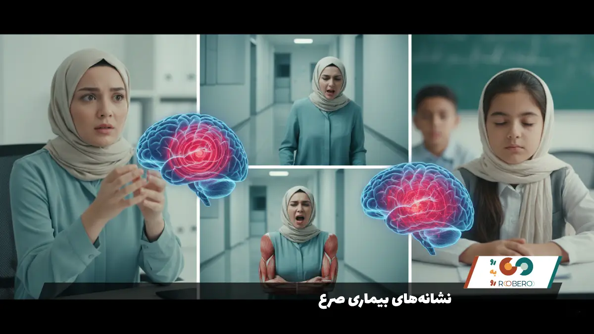 نشانه‌های بیماری صرع