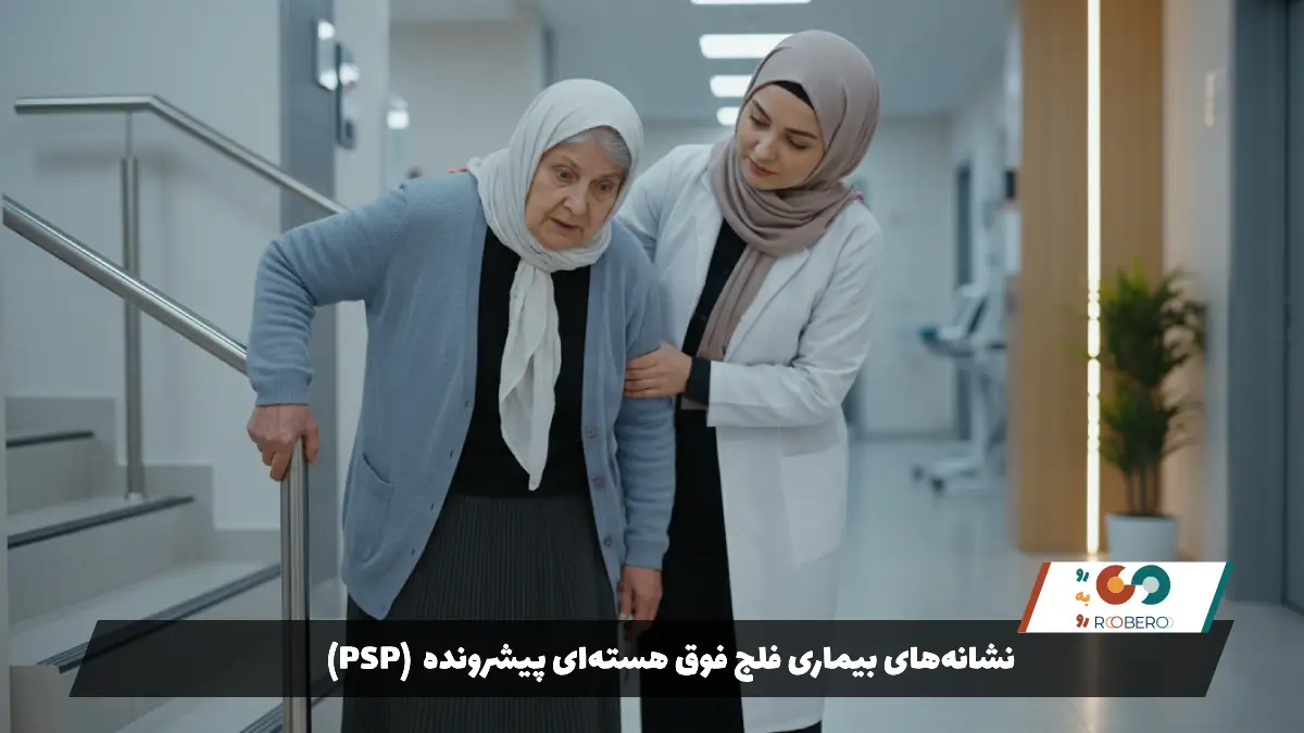 نشانه‌های بیماری فلج فوق هسته‌ای پیشرونده (PSP)