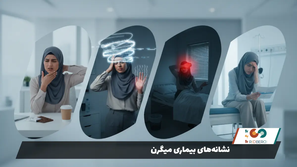 نشانه‌های بیماری میگرن