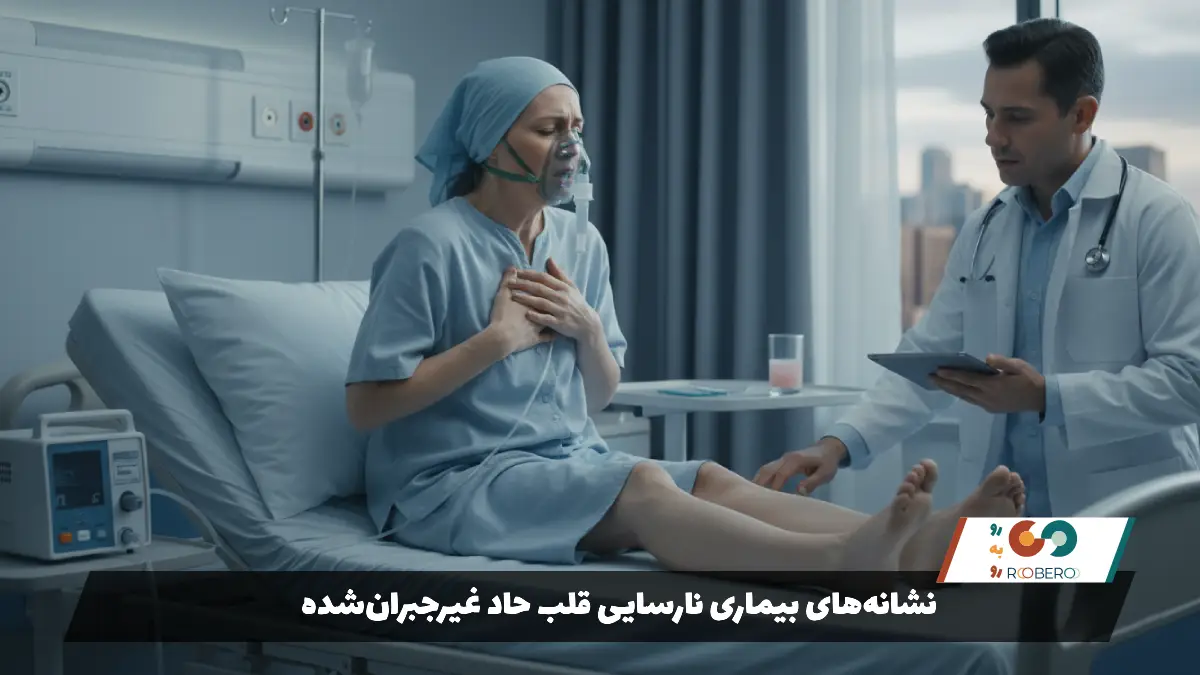 نشانه‌های بیماری نارسایی قلب حاد غیرجبران‌شده