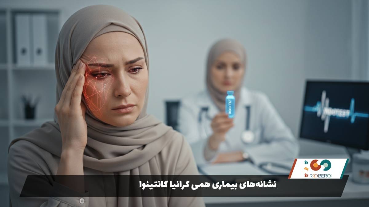 نشانه‌های بیماری همی کرانیا کانتینوا 