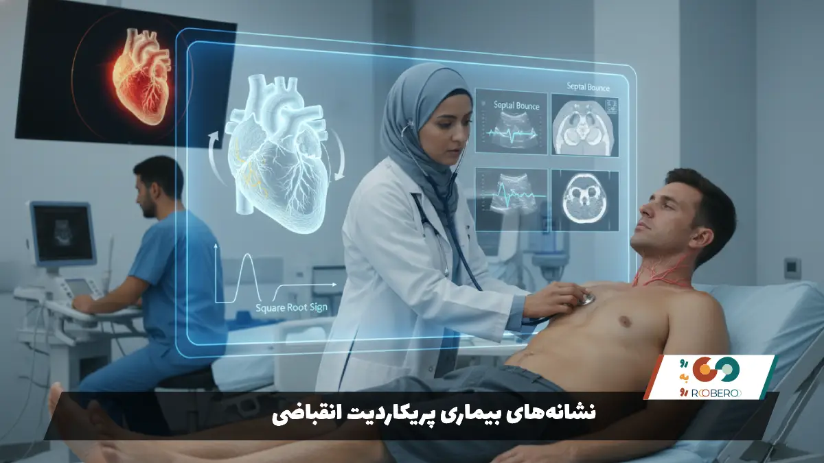 نشانه‌های بیماری پریکاردیت انقباضی