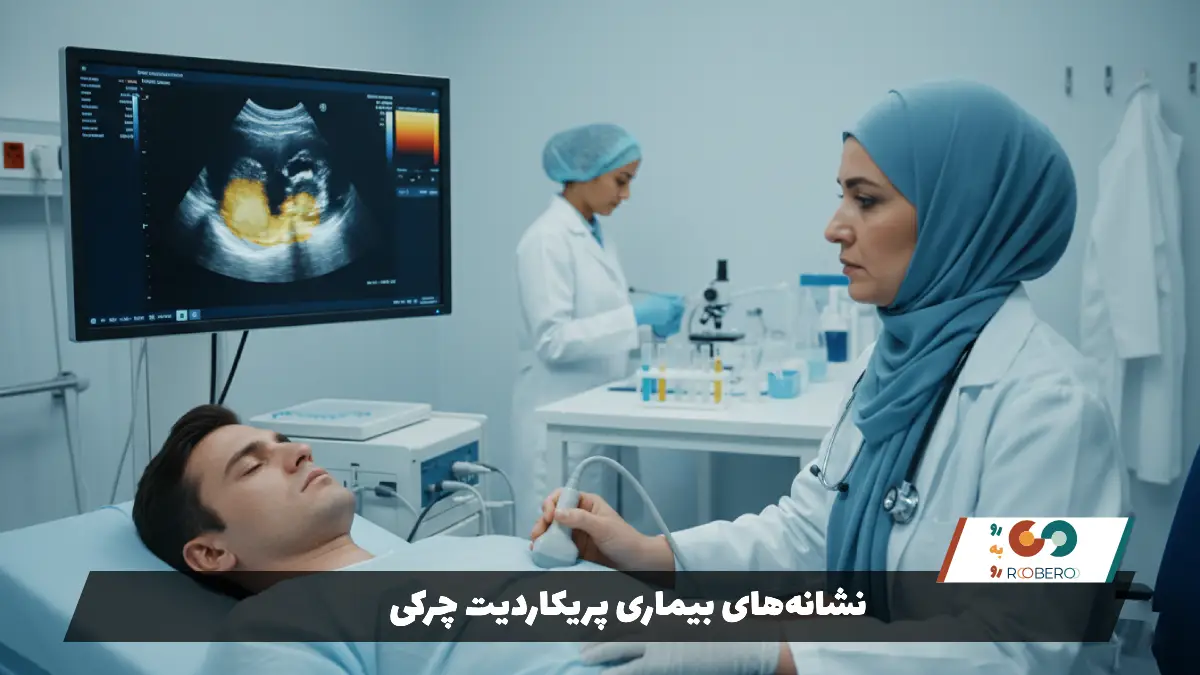 نشانه‌های بیماری پریکاردیت چرکی