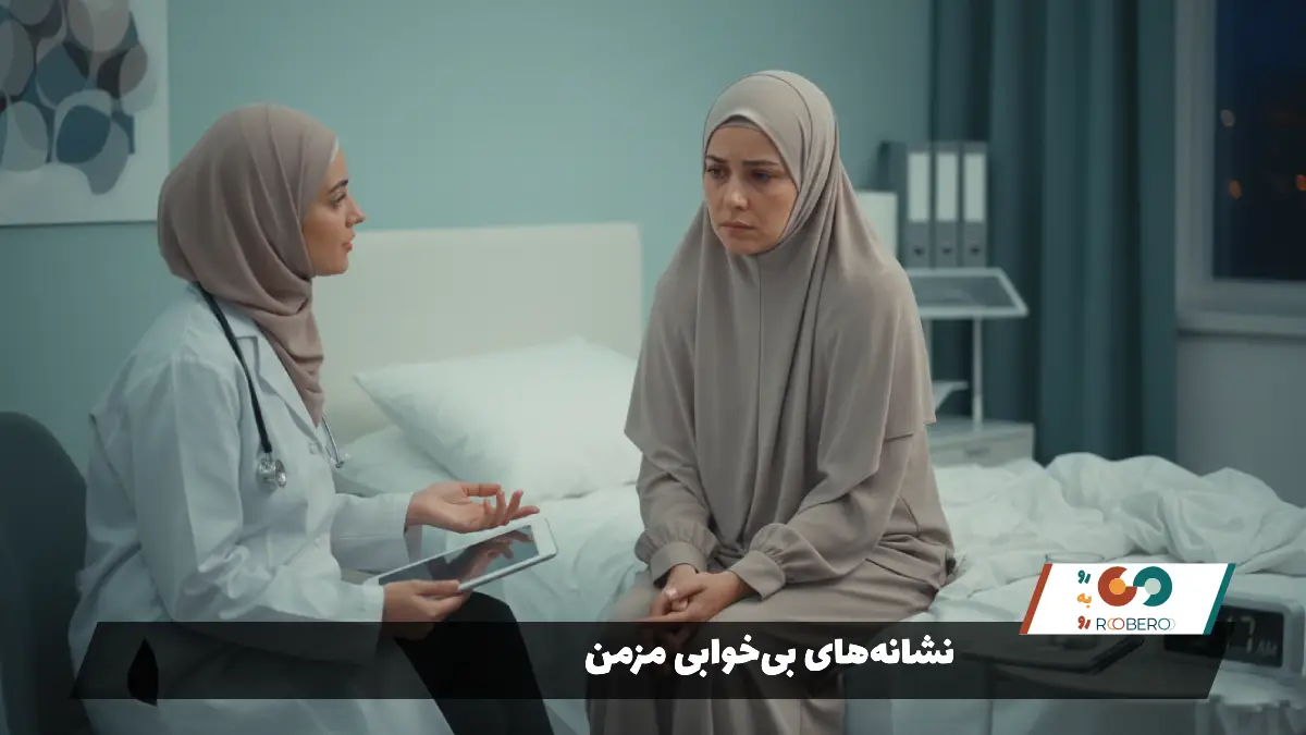 نشانه‌های بی‌خوابی مزمن