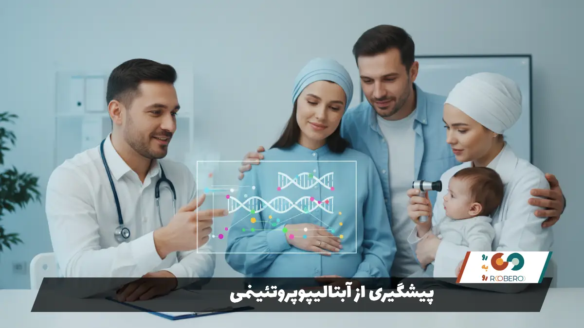 پیشگیری از آبتالیپوپروتئینمی