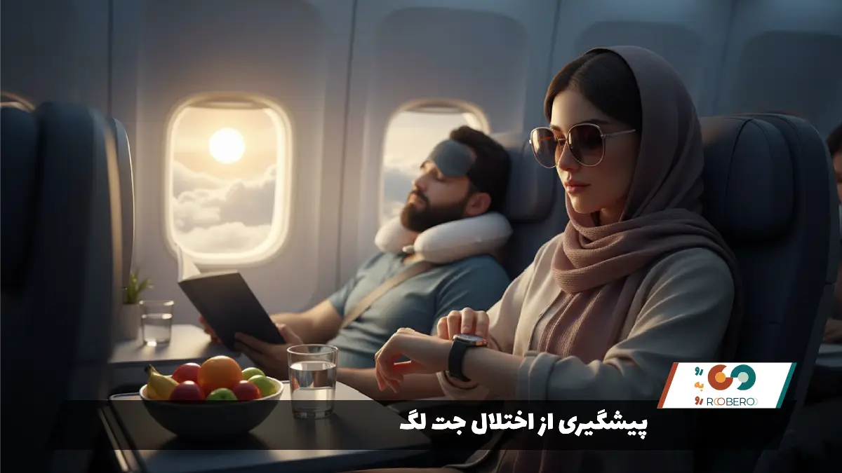 پیشگیری از اختلال جت لگ