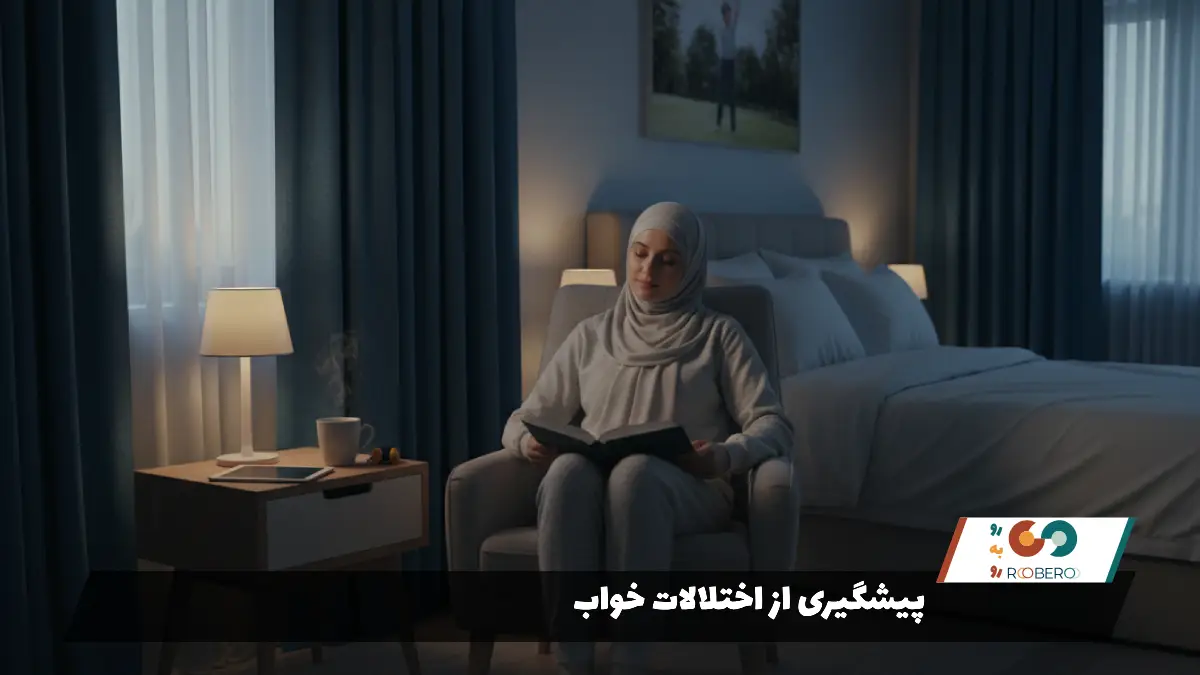 پیشگیری از اختلالات خواب