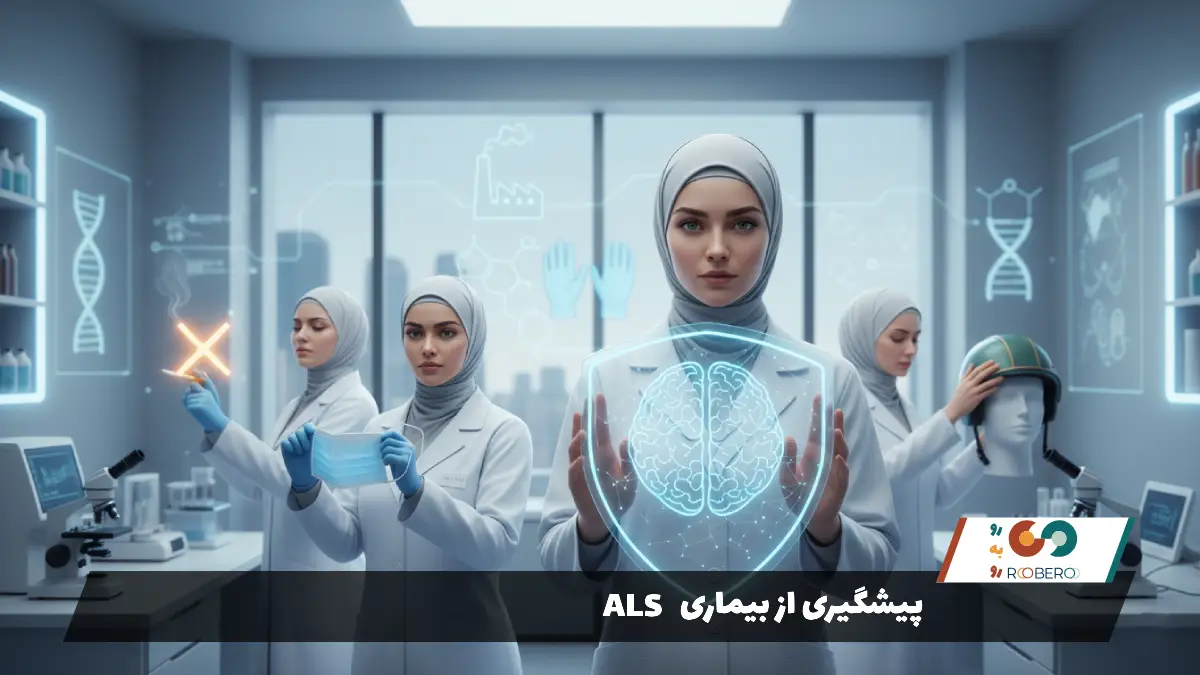 پیشگیری از بیماری ALS